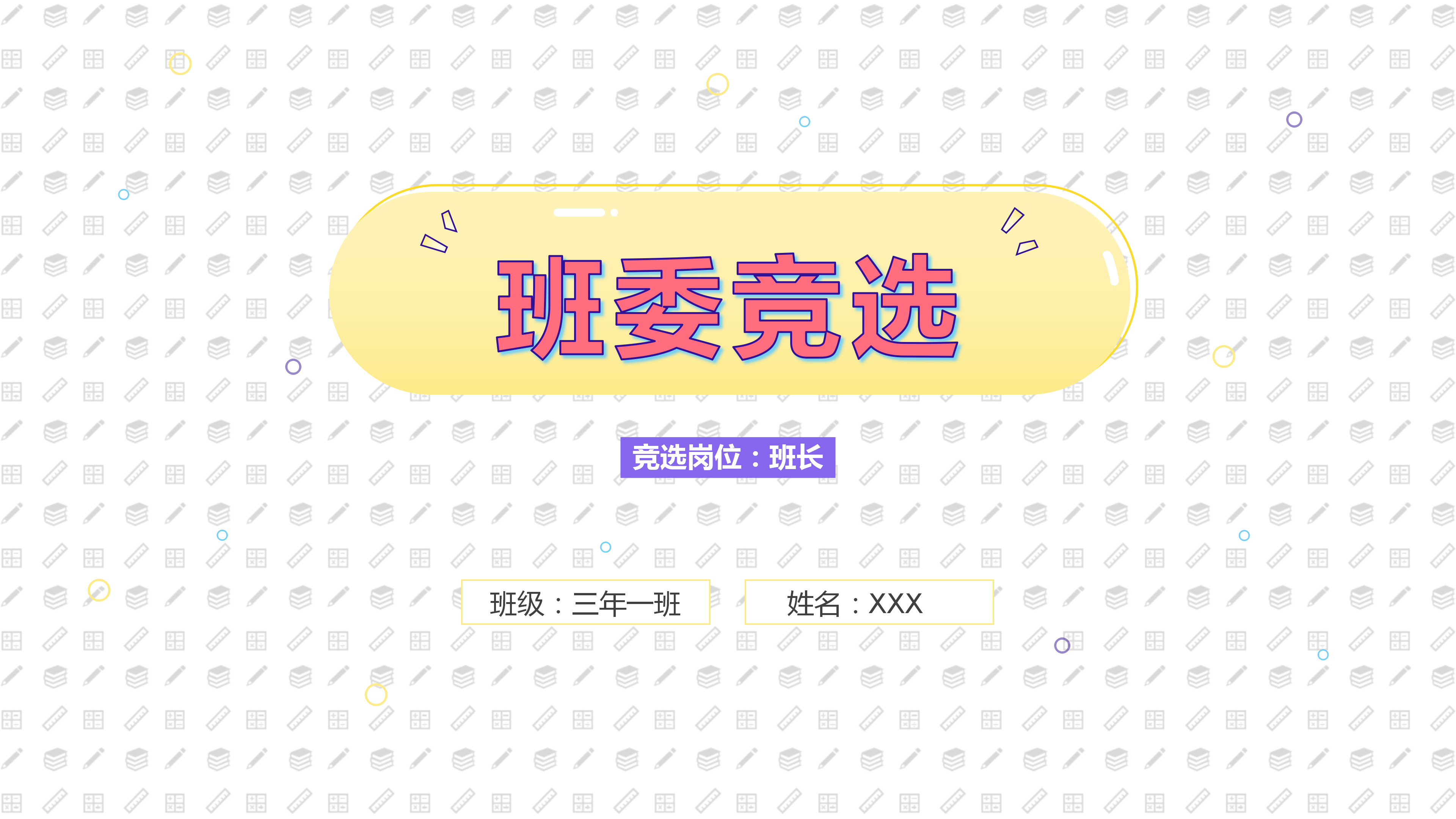 简约可爱小学生班长竞选PPT模板