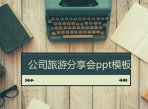公司旅游分享会ppt模板