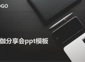 瑜伽分享会ppt模板