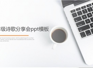 二年级诗歌分享会ppt模板