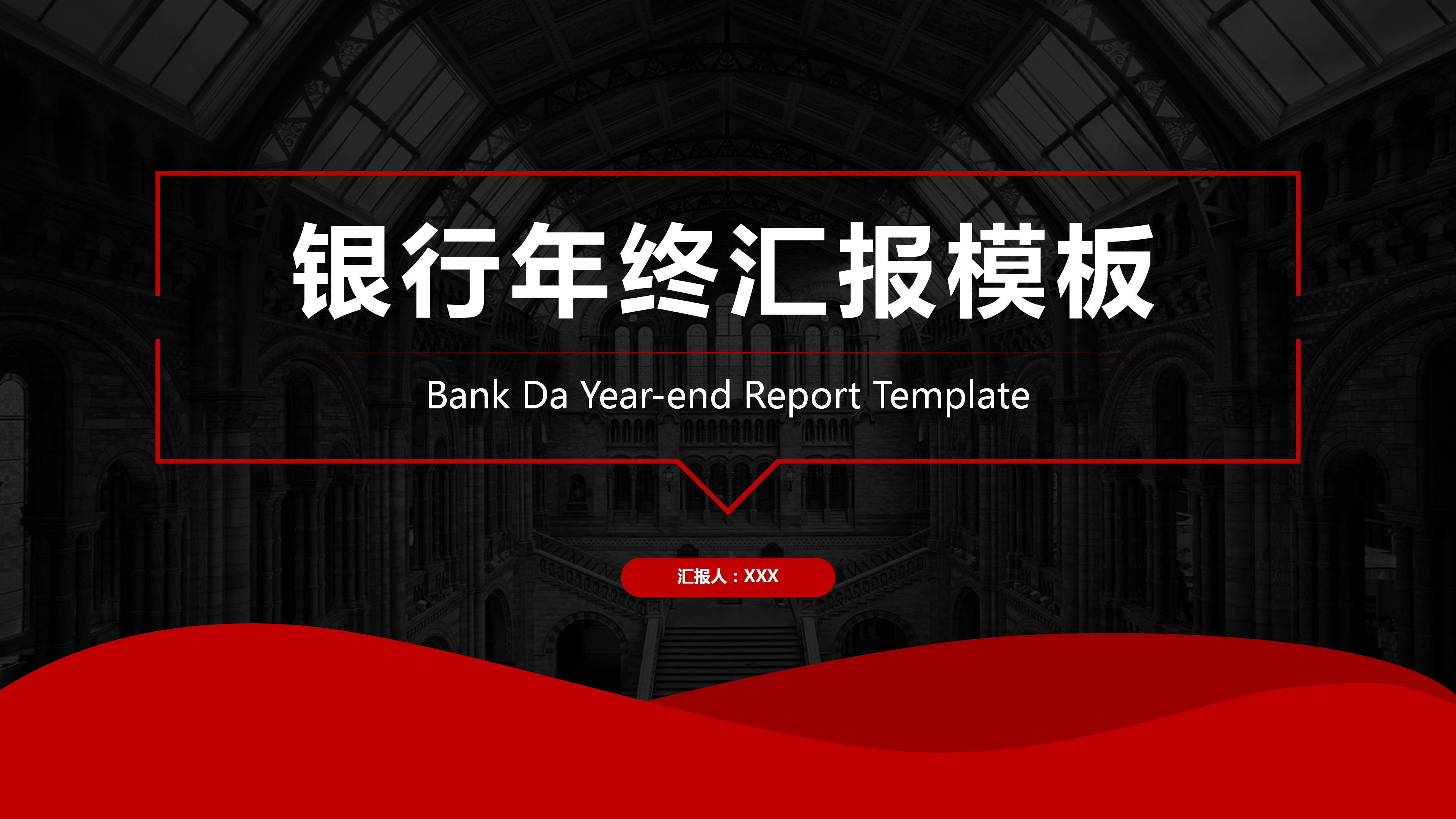 黑红大气精品商务汇报PPT模板