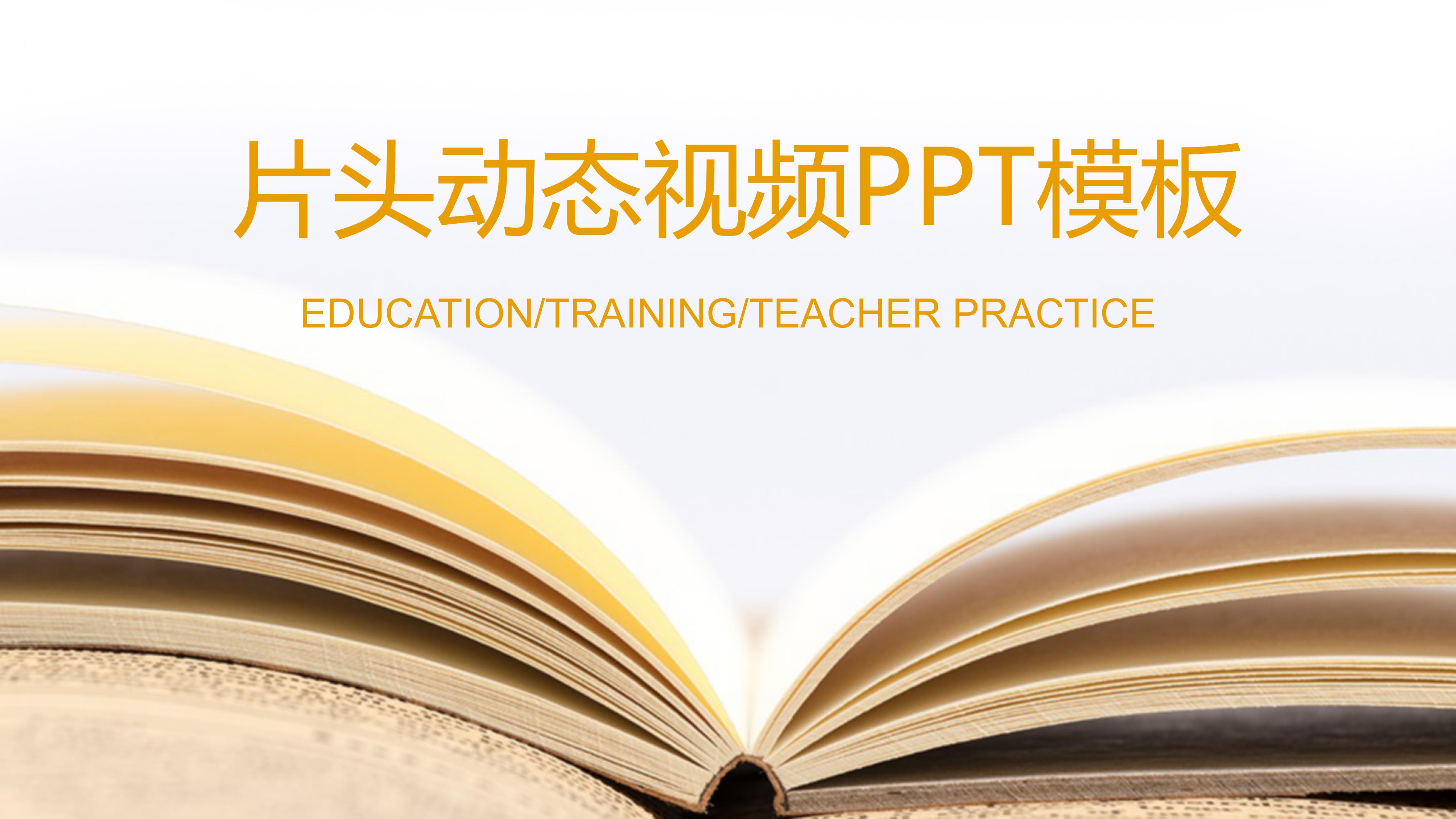 片头动态视频ppt模板