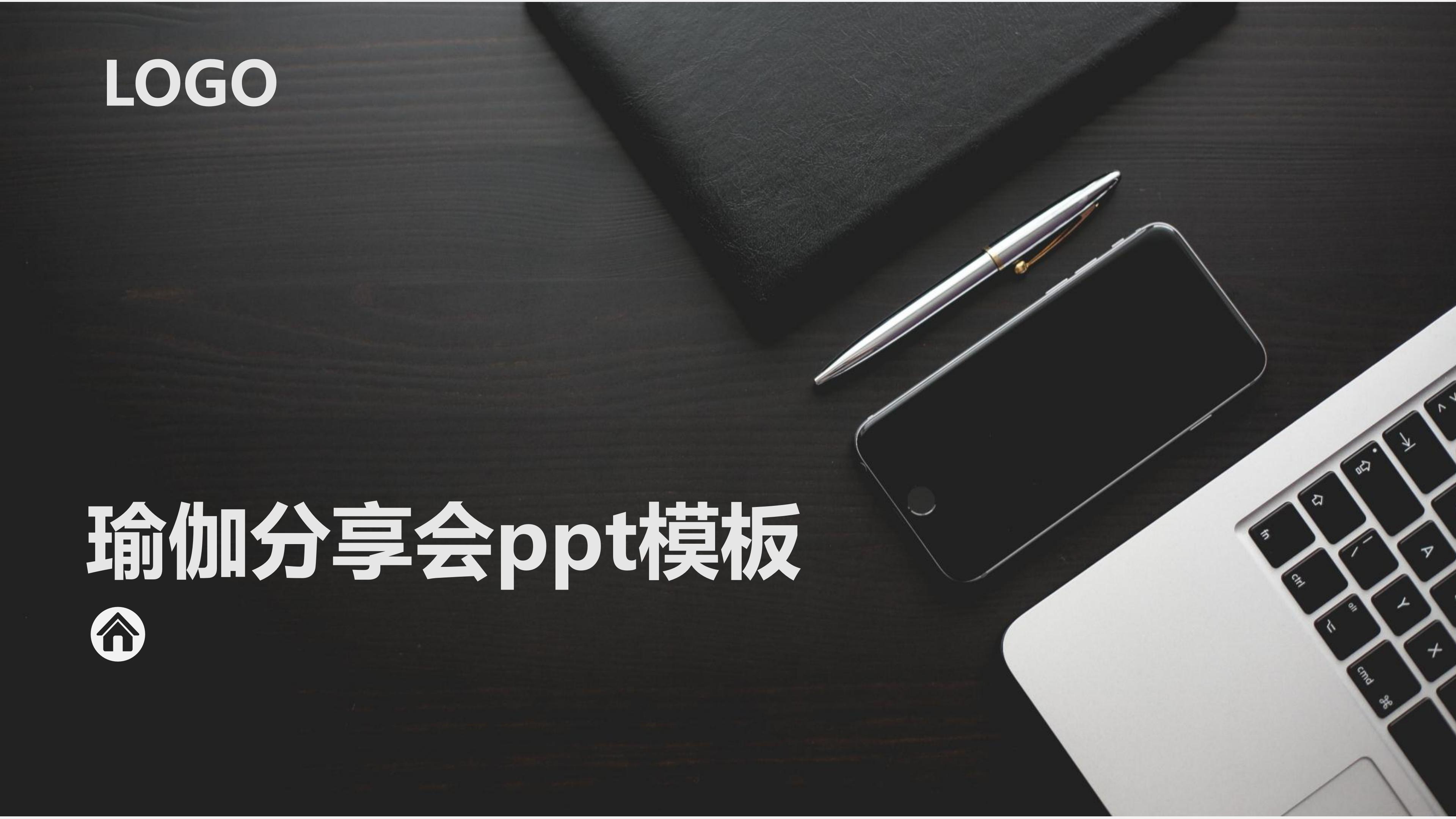 瑜伽分享会ppt模板