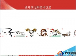 ppt怎么设置图片无限循环滚动