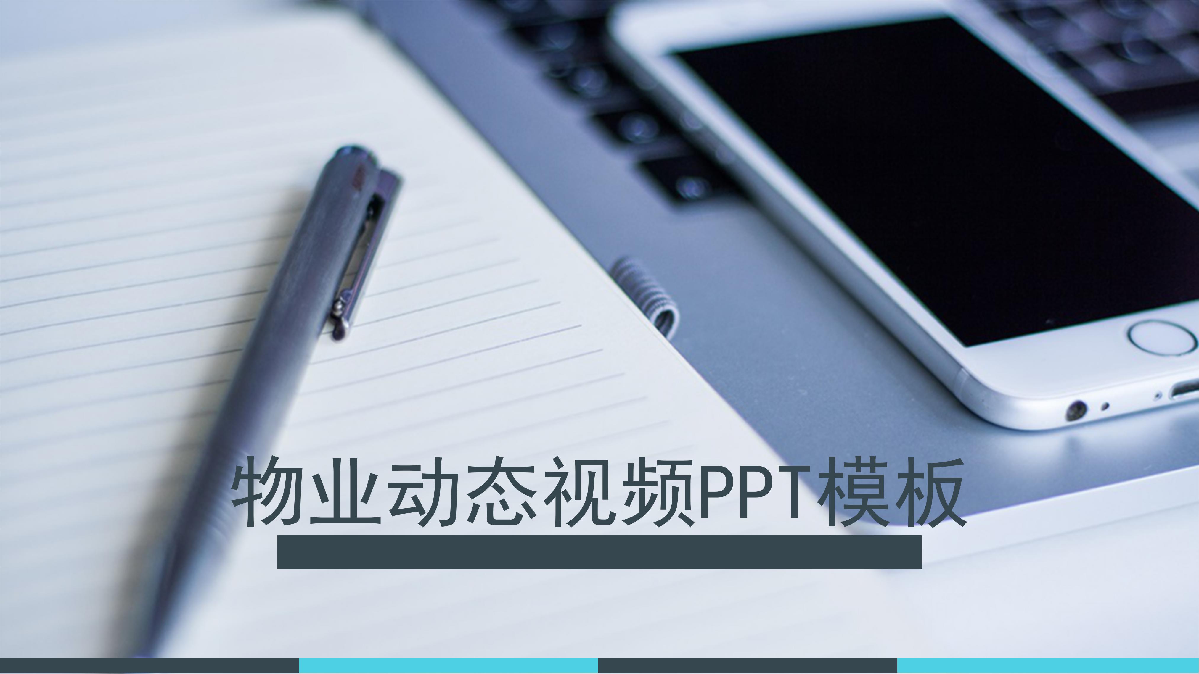 物业动态视频ppt模板