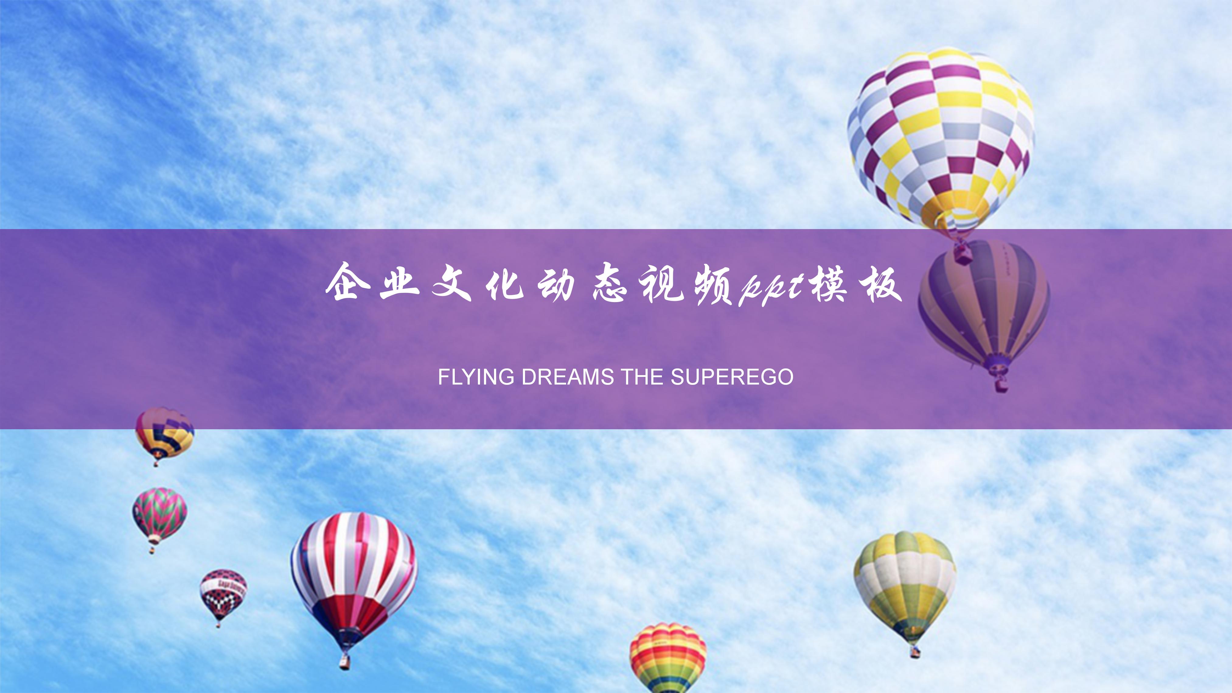 企业文化动态视频ppt模板