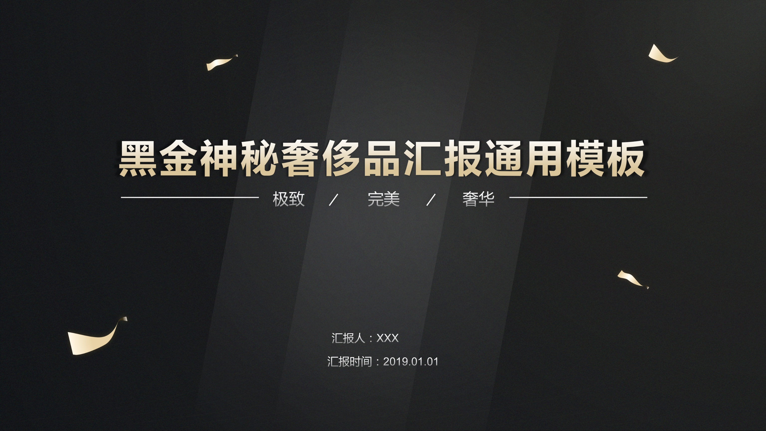 神秘黑金大气商务汇报通用PPT模板