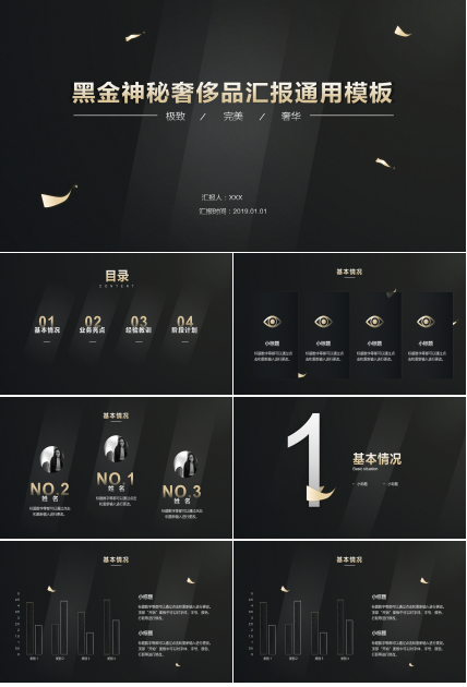 神秘黑金大气商务汇报通用PPT模板