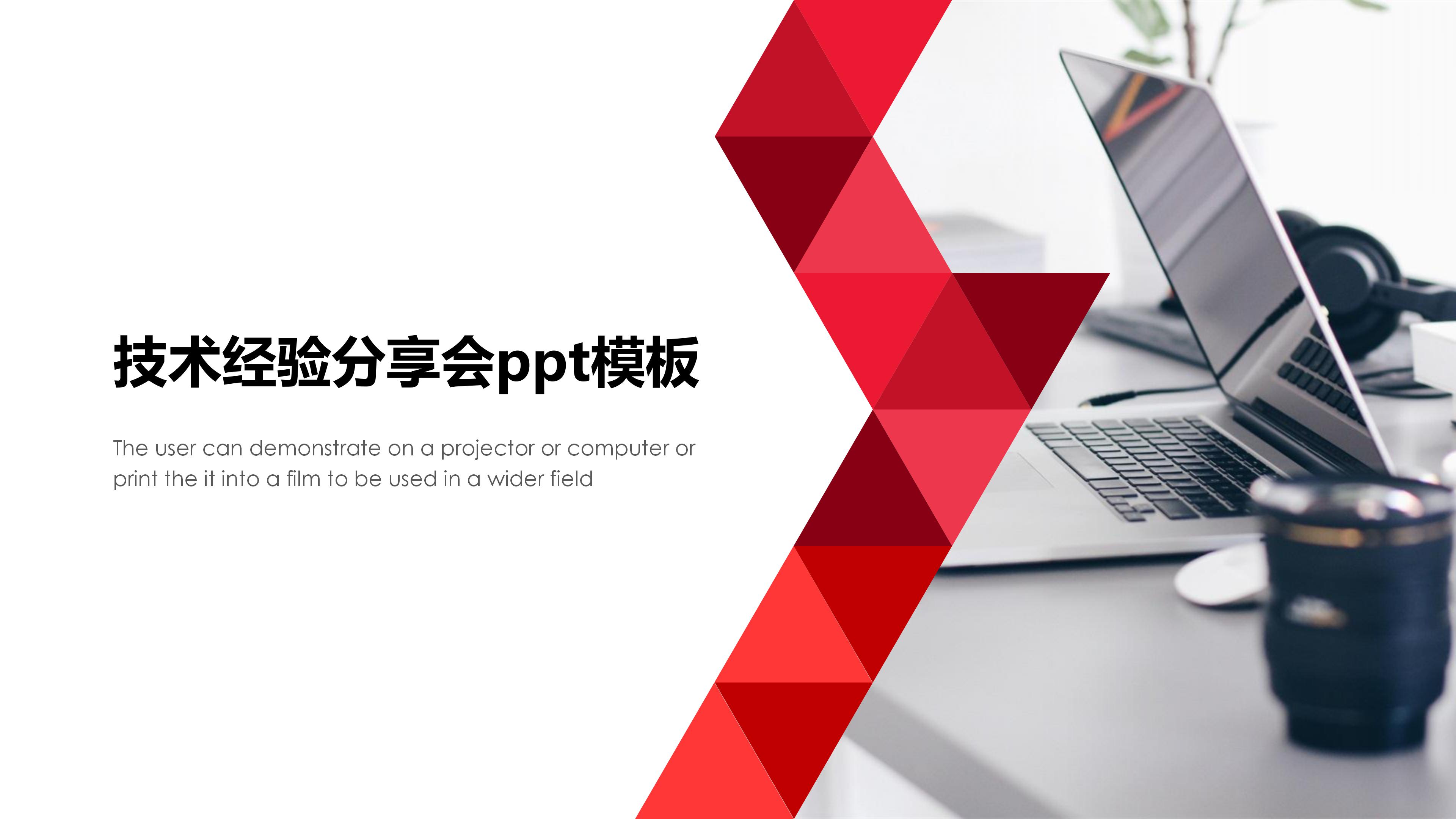 技术经验分享会ppt模板