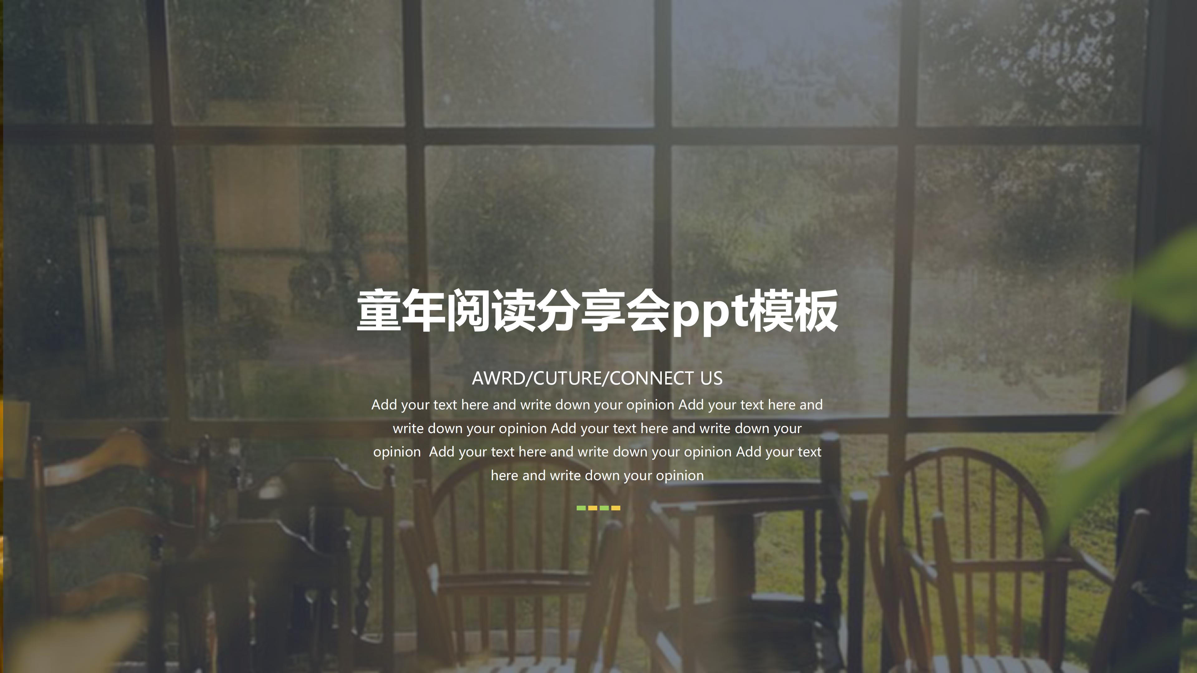 童年阅读分享会ppt模板