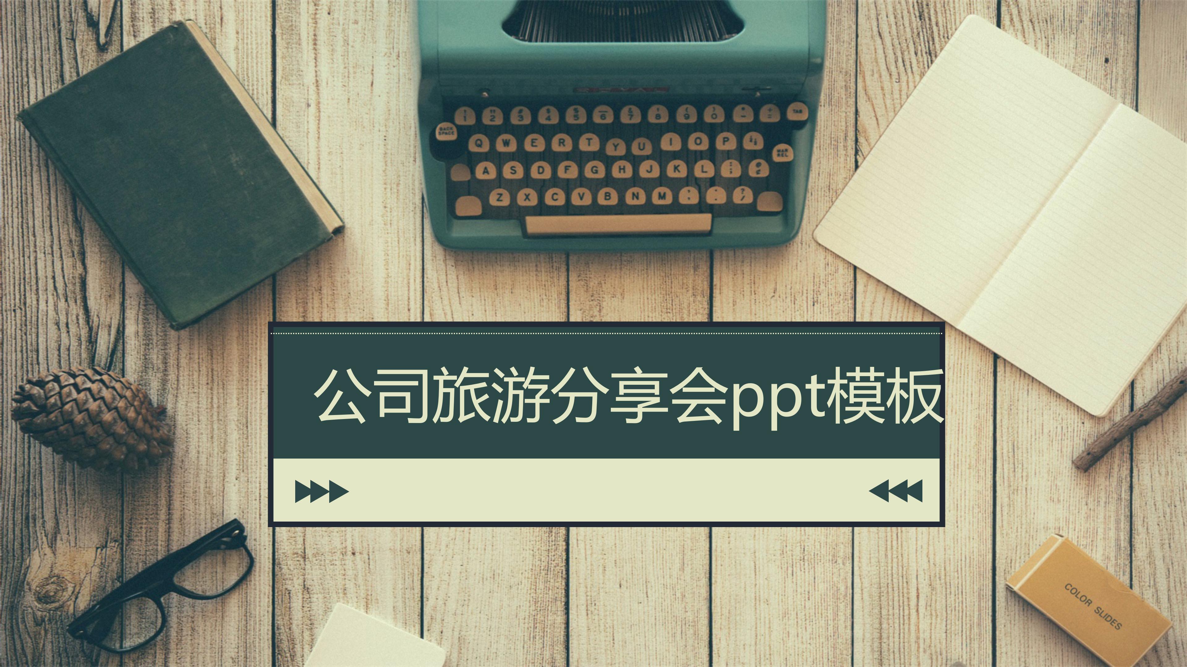 公司旅游分享会ppt模板