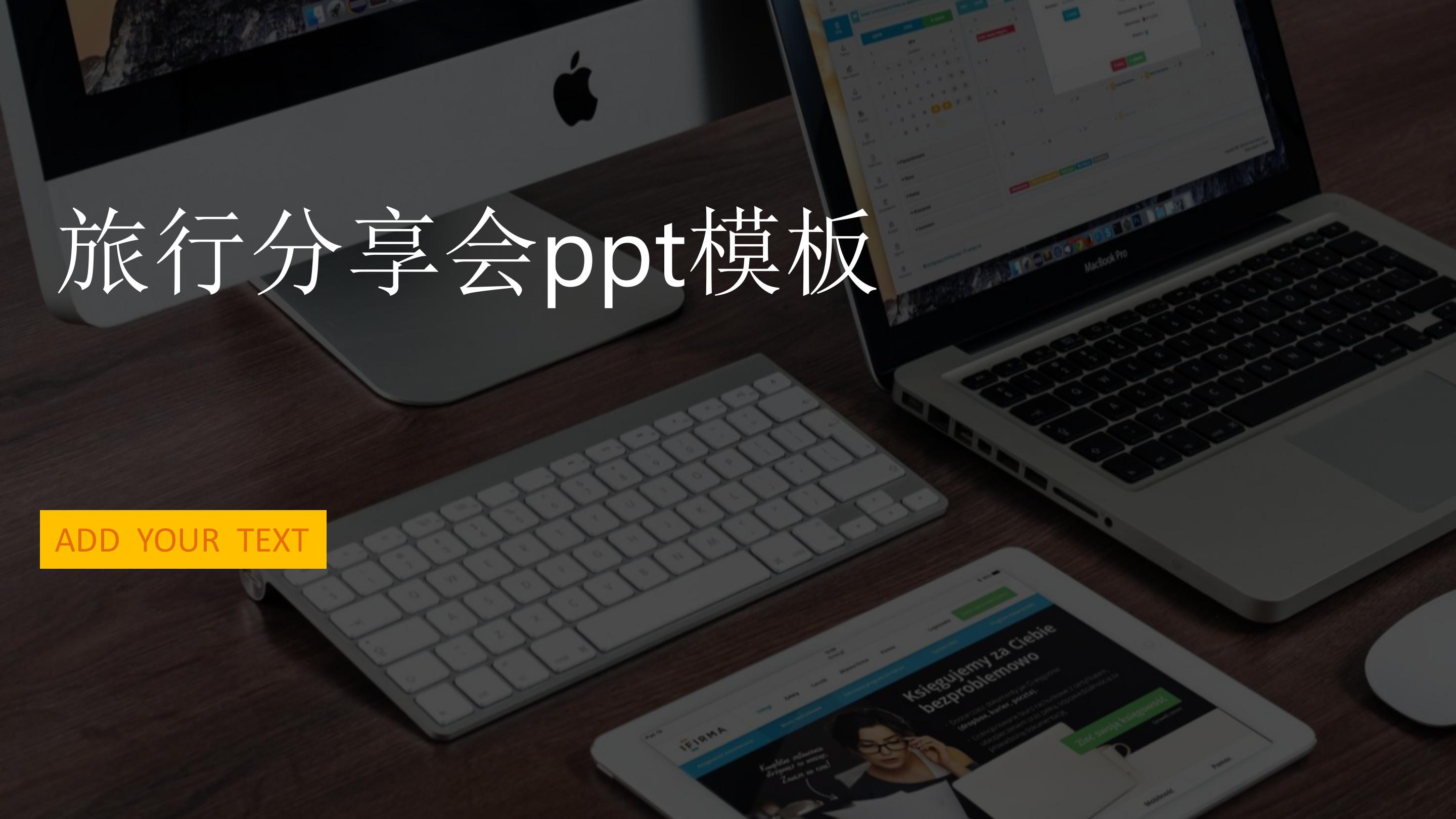 旅行分享会ppt模板