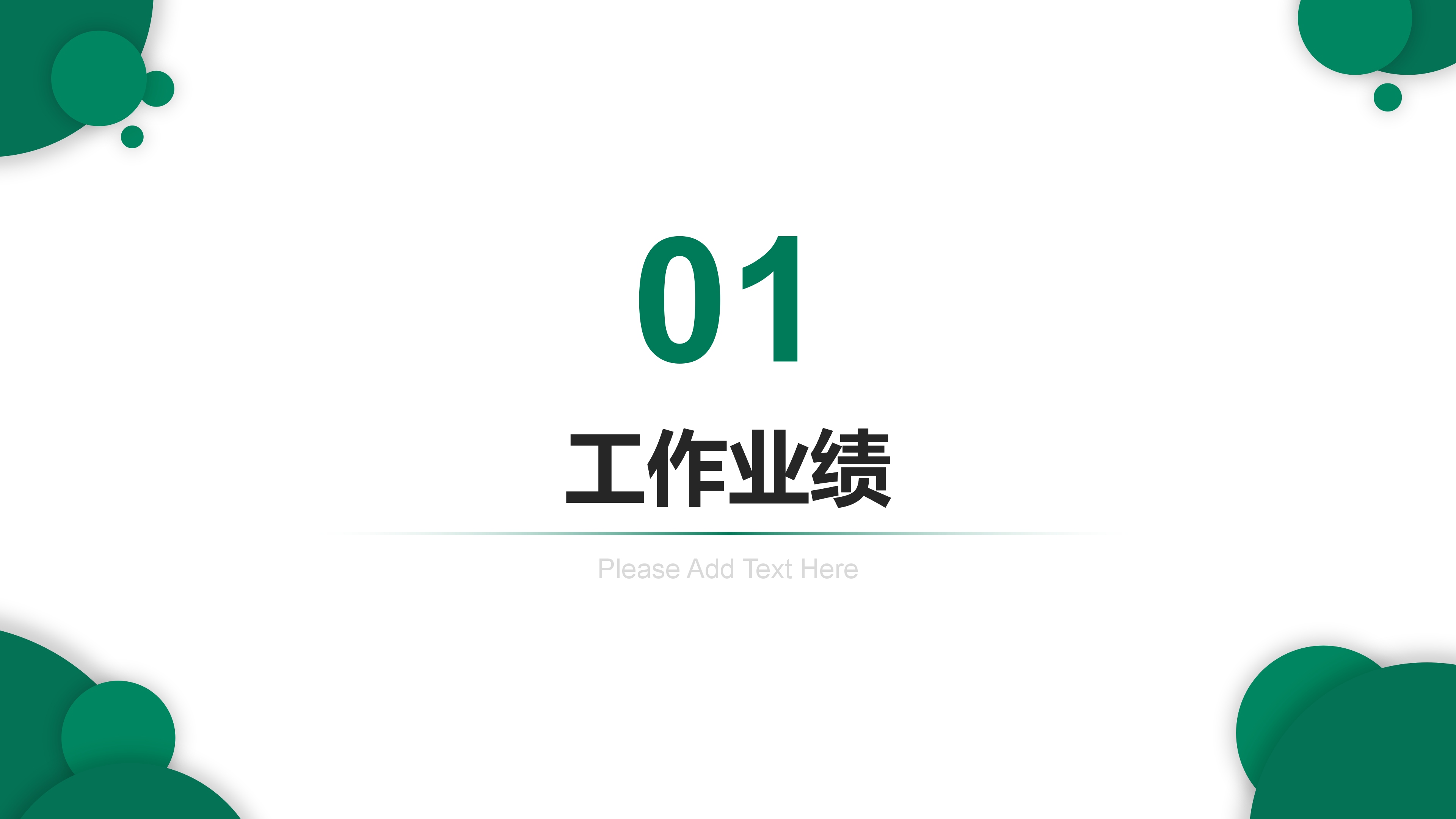 绿色简约年度总结商务通用PPT模板