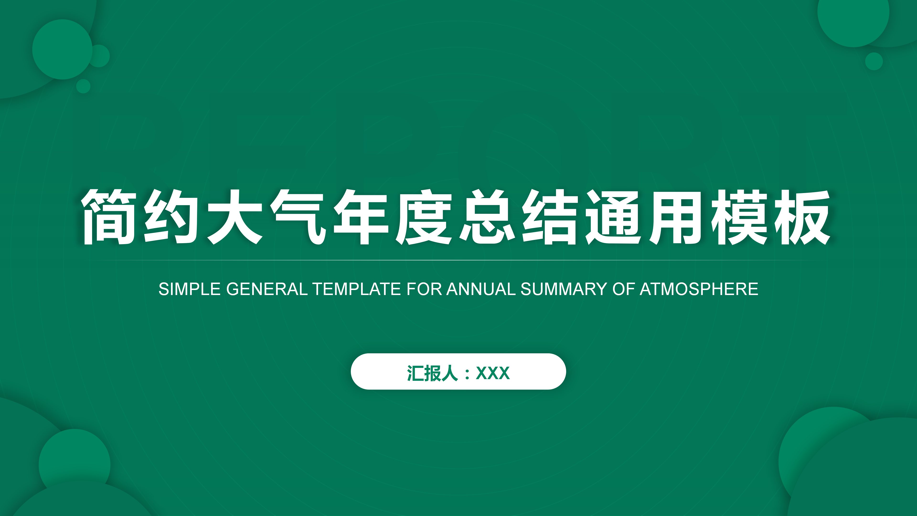 绿色简约年度总结商务通用PPT模板
