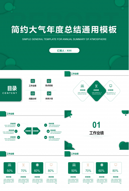 绿色简约年度总结商务通用PPT模板