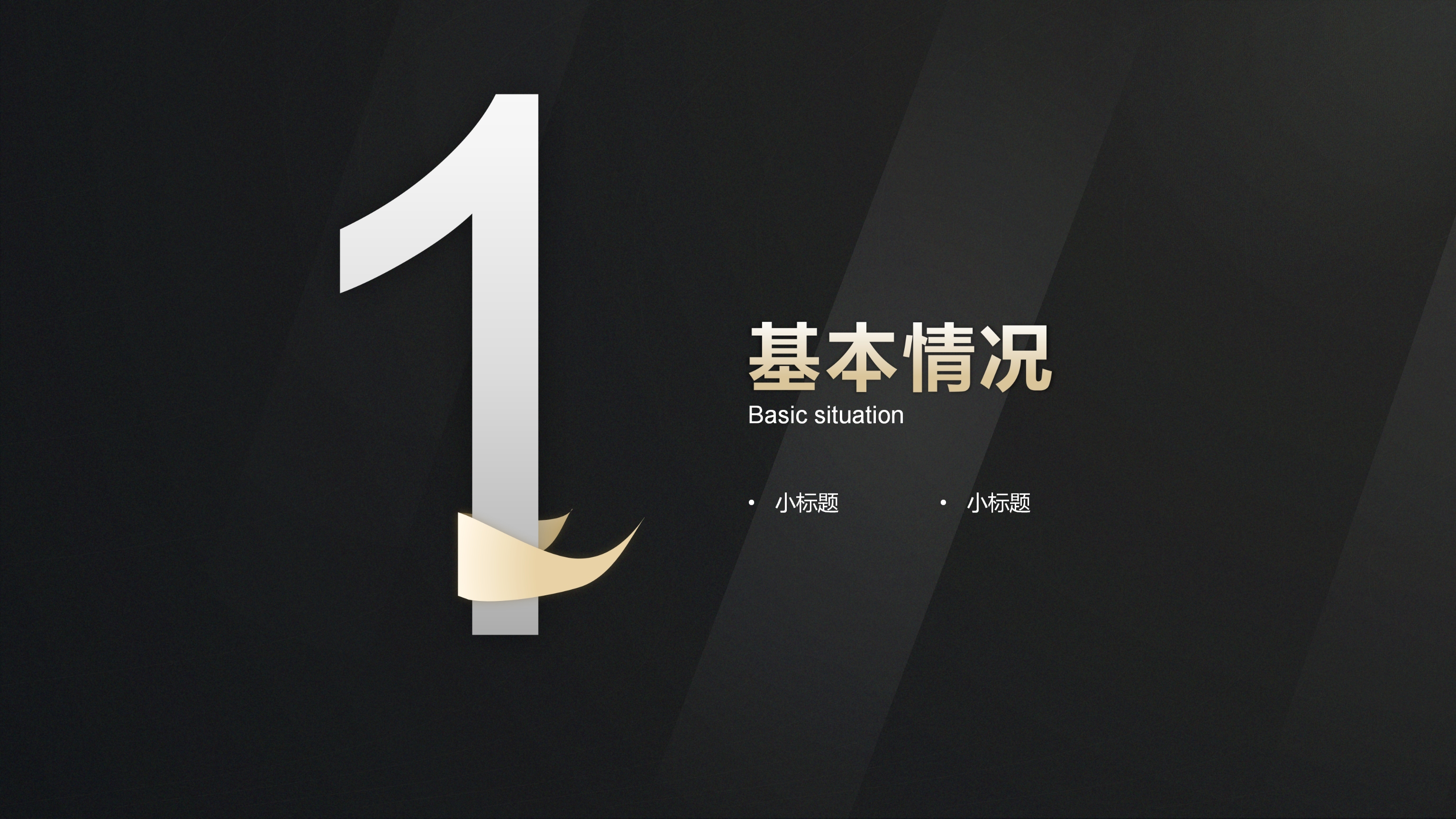 神秘黑金大气商务汇报通用PPT模板