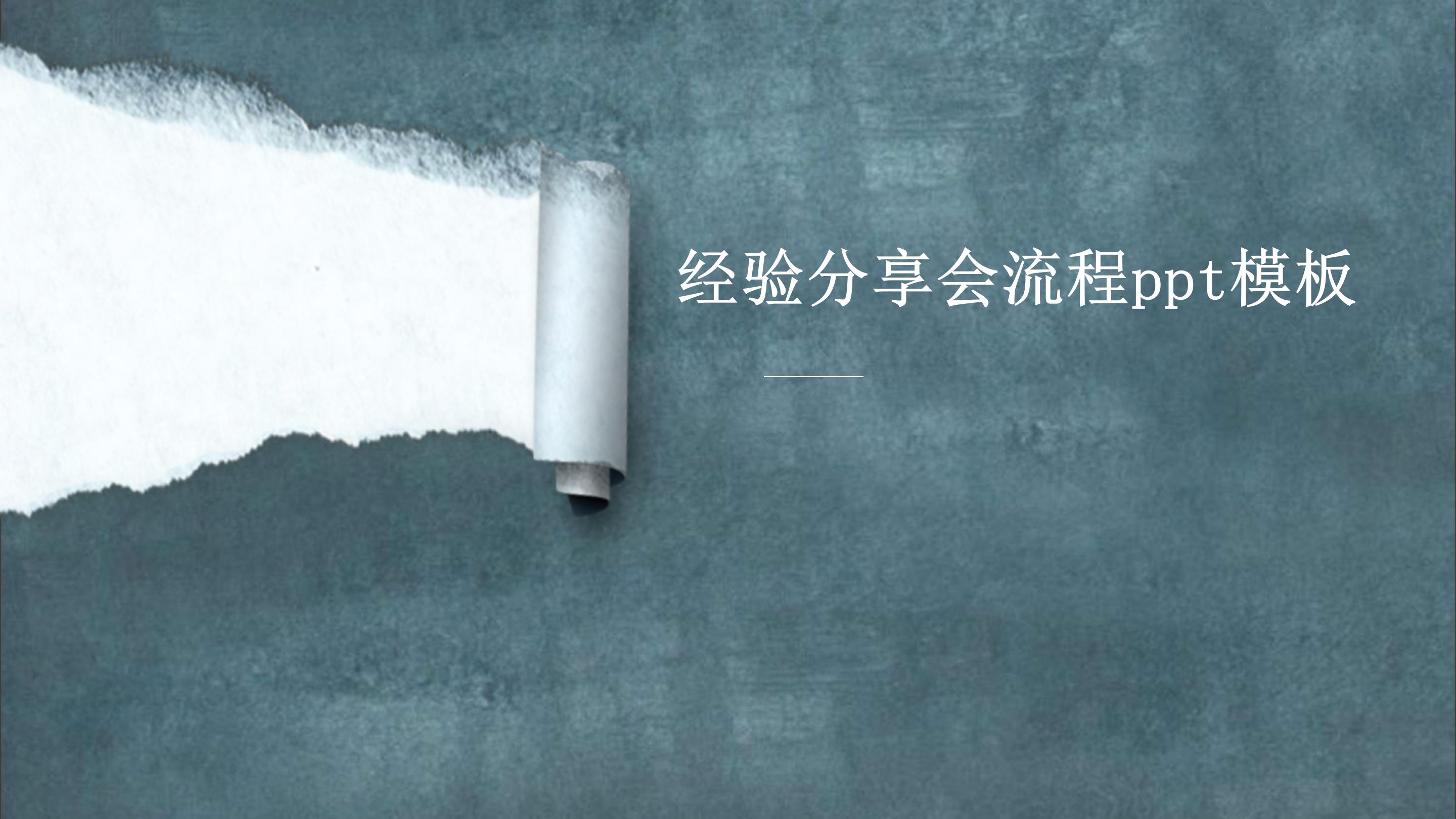 经验分享会流程ppt模板