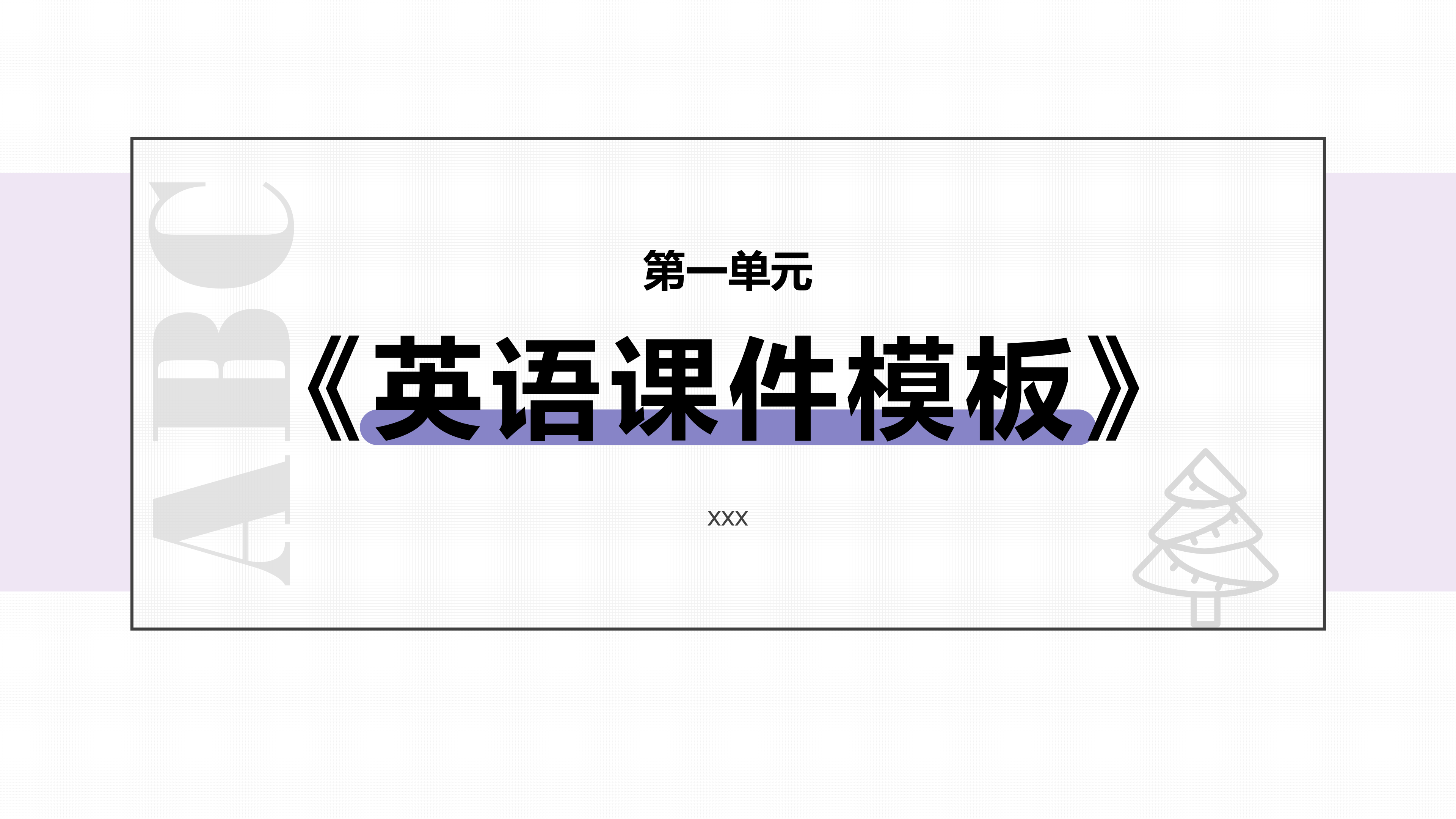 简约清新英语课件PPT模板