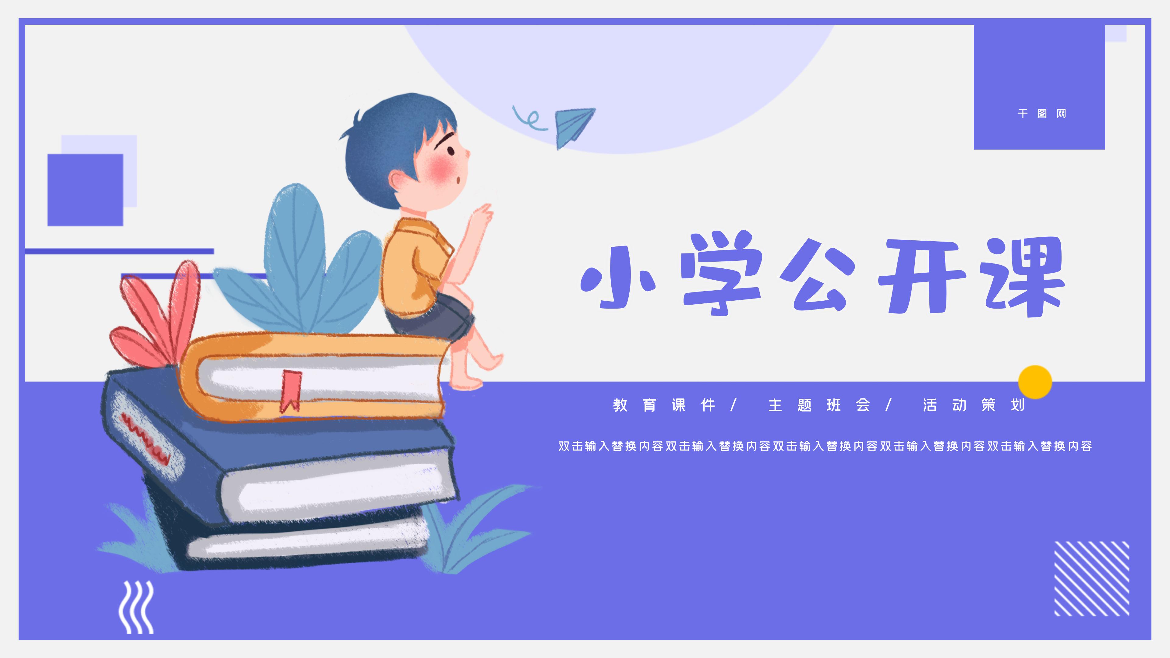 创意卡通插画风小学生公开课PPT模板