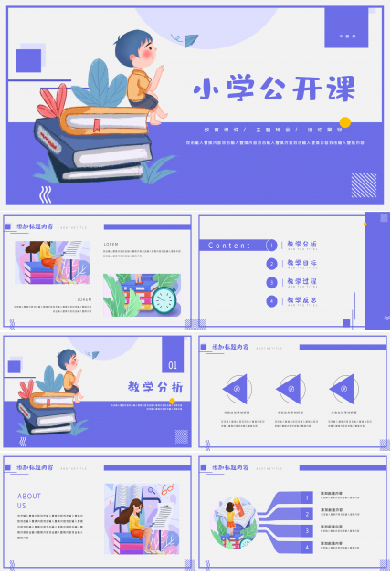 创意卡通插画风小学生公开课PPT模板