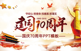 国庆70周年PPT模板