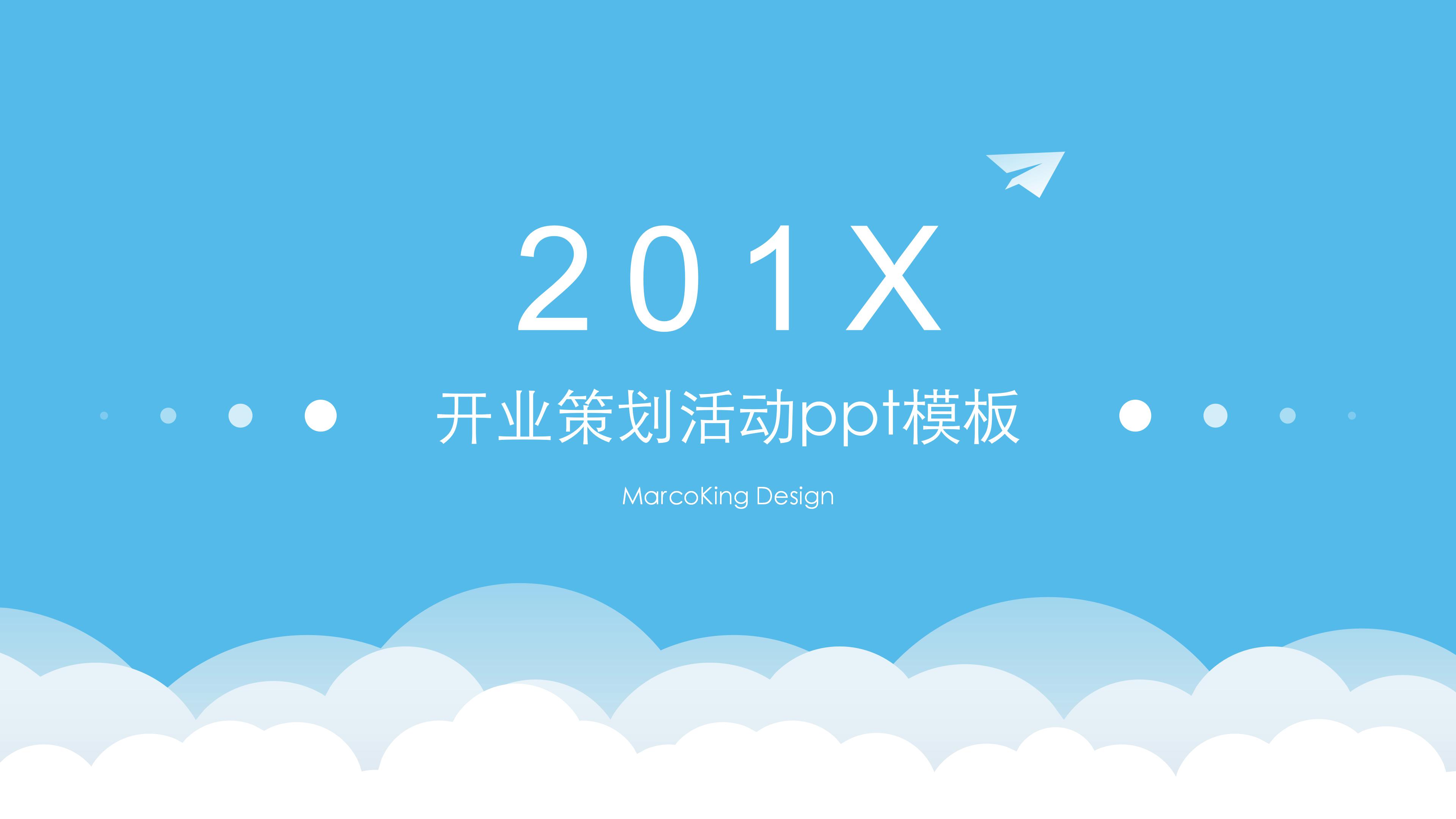 开业策划活动ppt模板