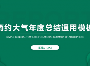 绿色简约年度总结商务通用PPT模板
