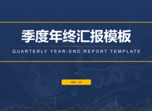 沉稳深蓝商务年终汇报PPT模板