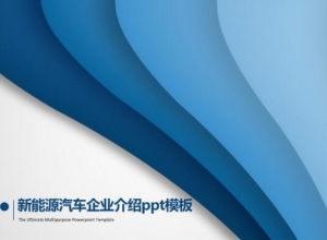 新能源汽车企业介绍ppt模板