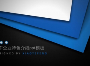 汽车企业特色介绍ppt模板