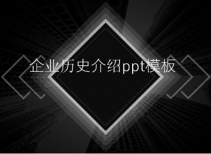 企业历史介绍ppt模板