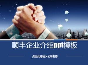 顺丰企业介绍ppt模板