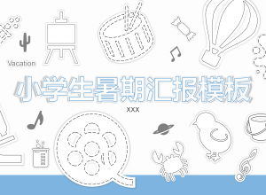 儿童暑假生活记录PPT模板