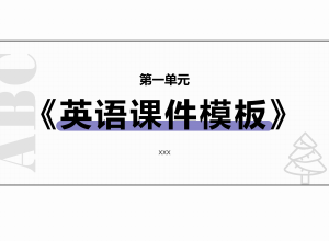 简约英语课件PPT模板