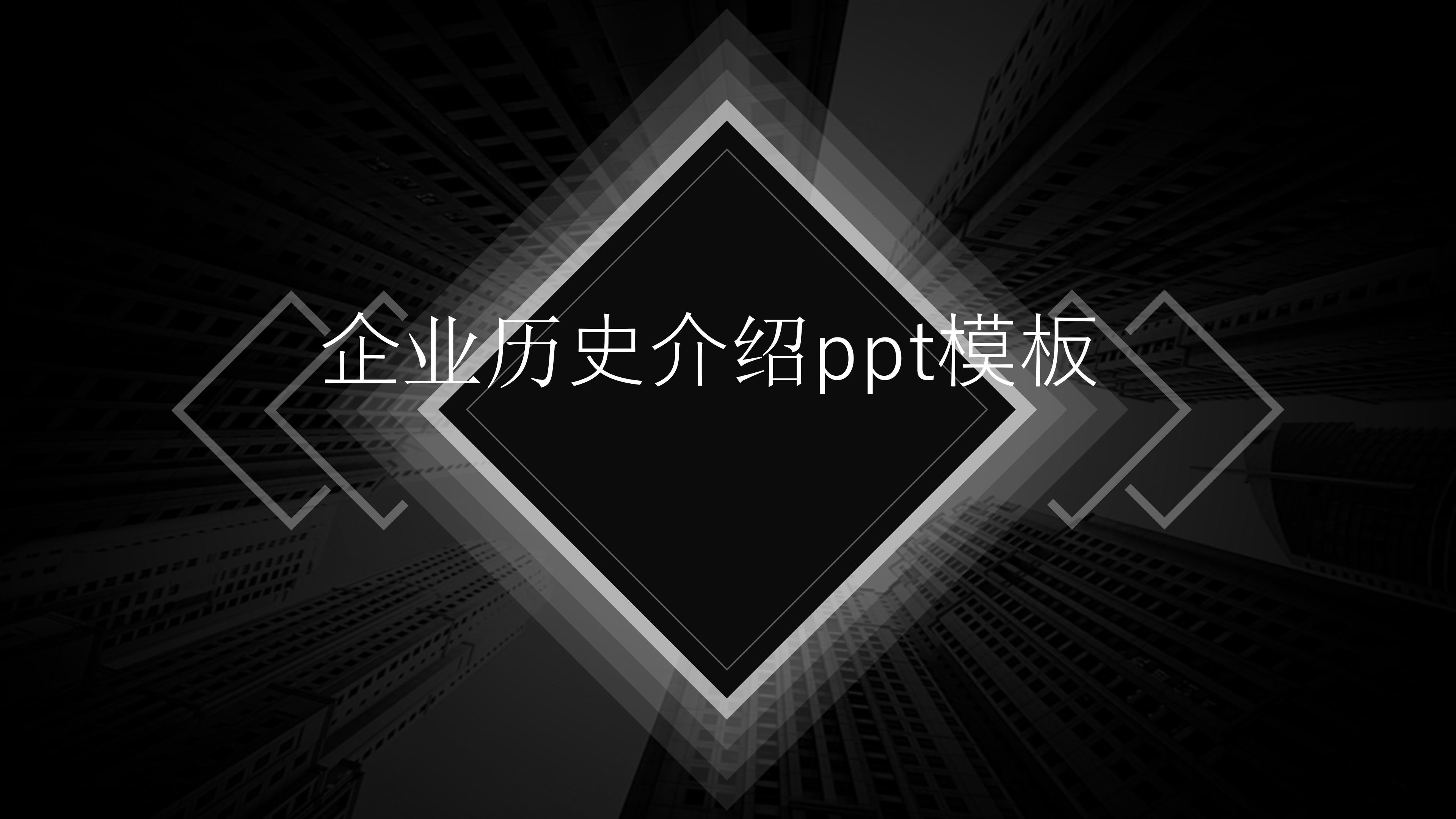 企业历史介绍ppt模板