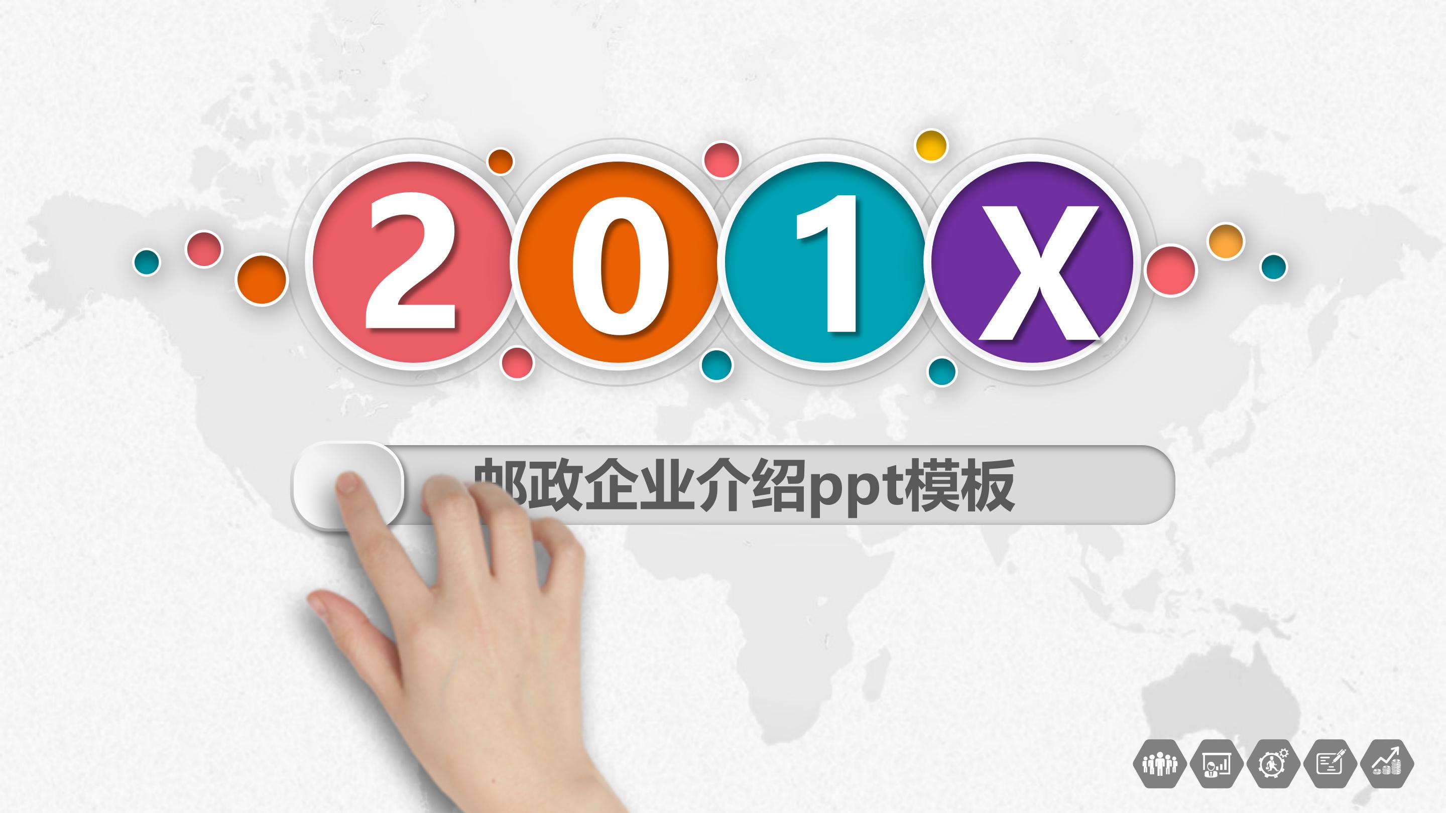 邮政企业介绍ppt模板