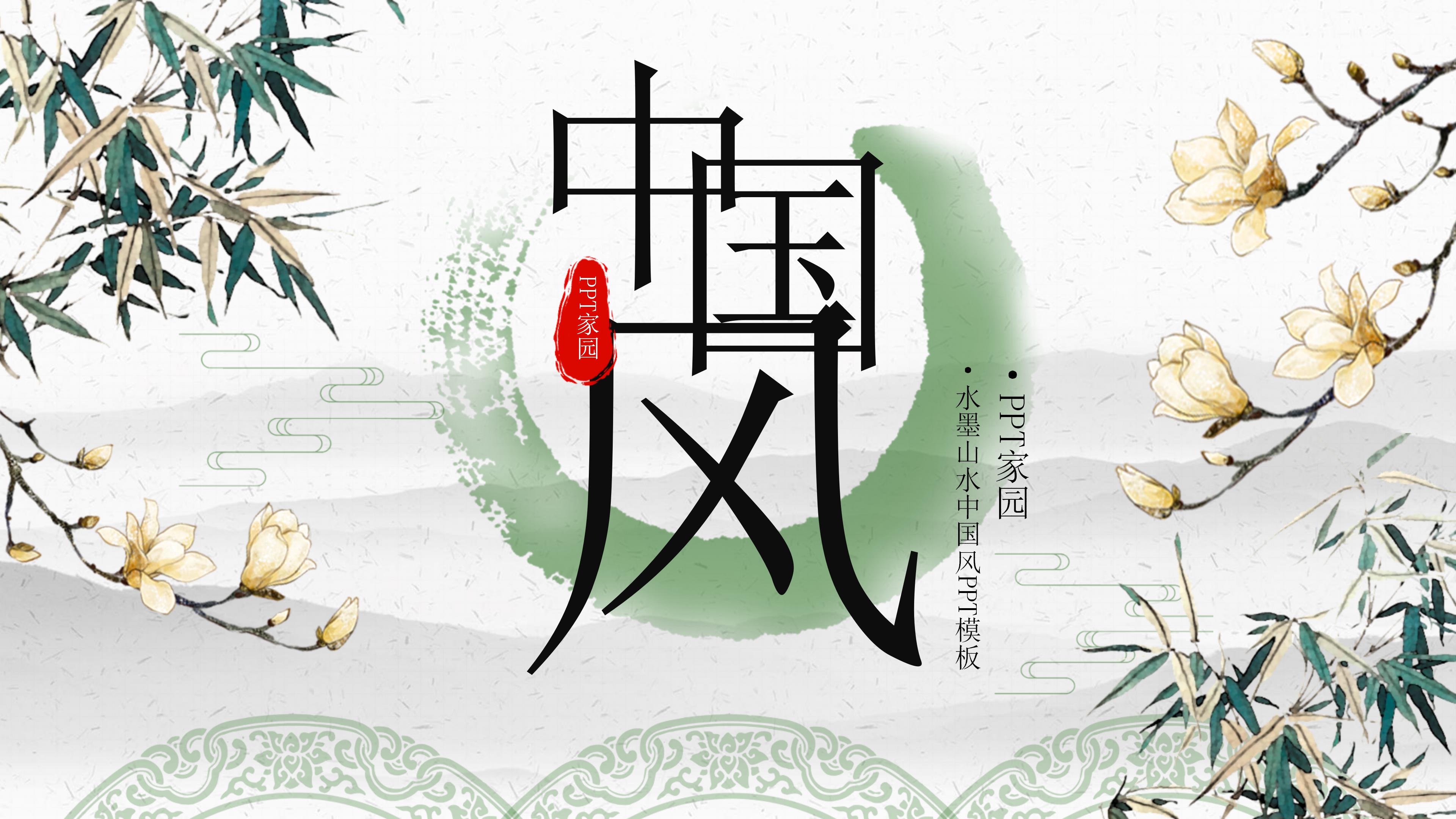 素雅清新翠绿水墨中国风通用PPT模板