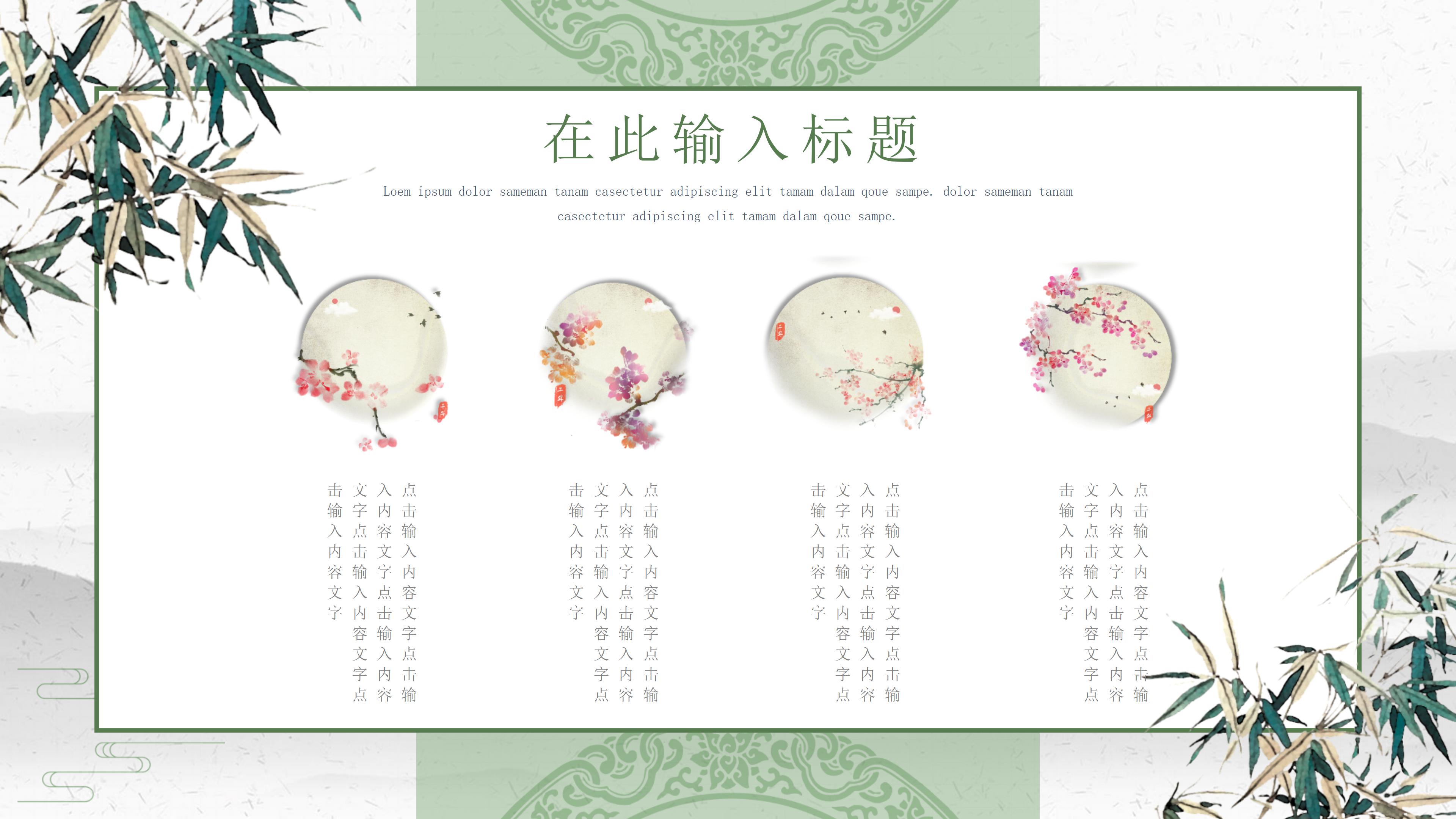 素雅清新翠绿水墨中国风通用PPT模板