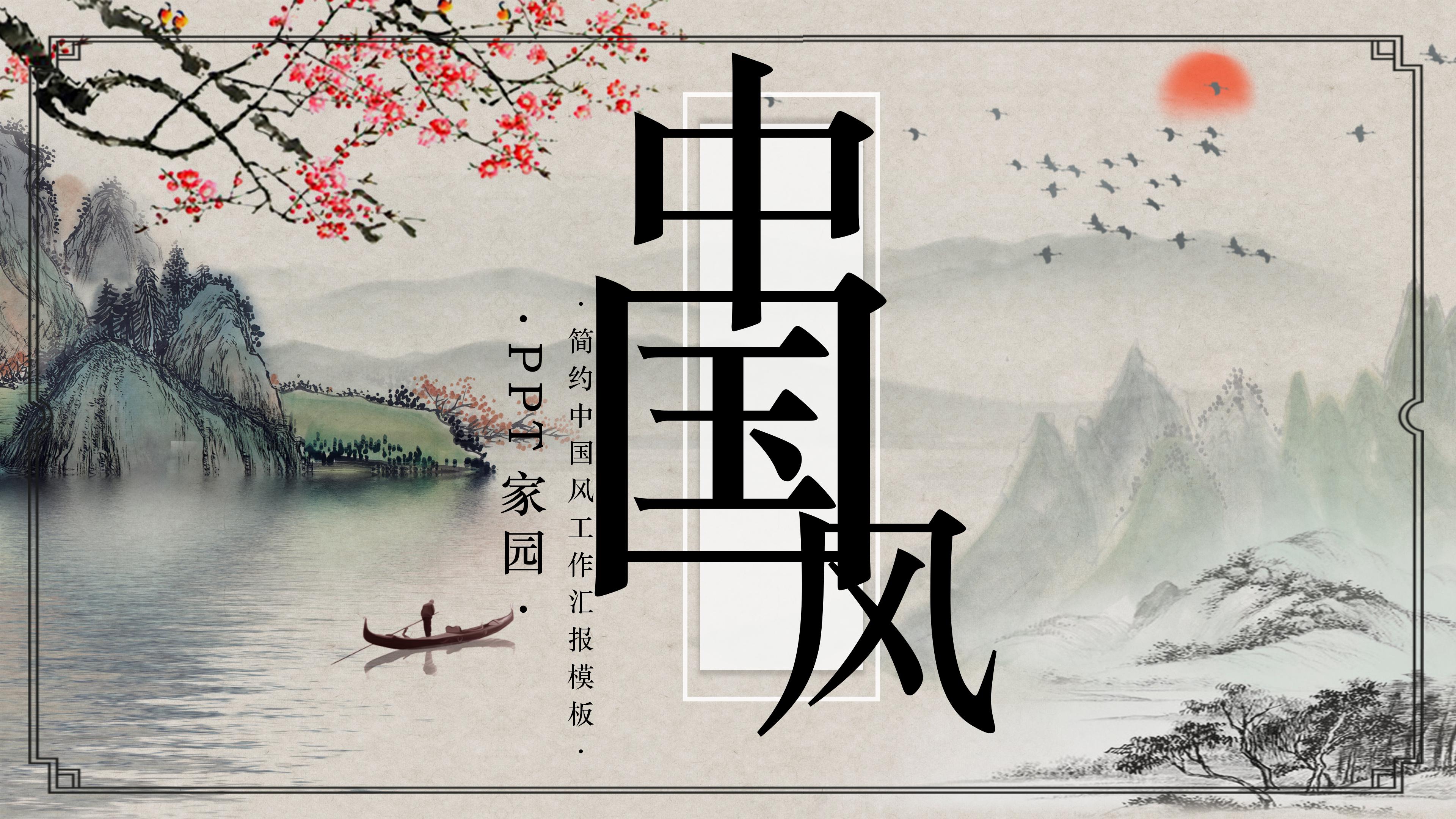 唯美水墨山水画背景中国风通用PPT模板