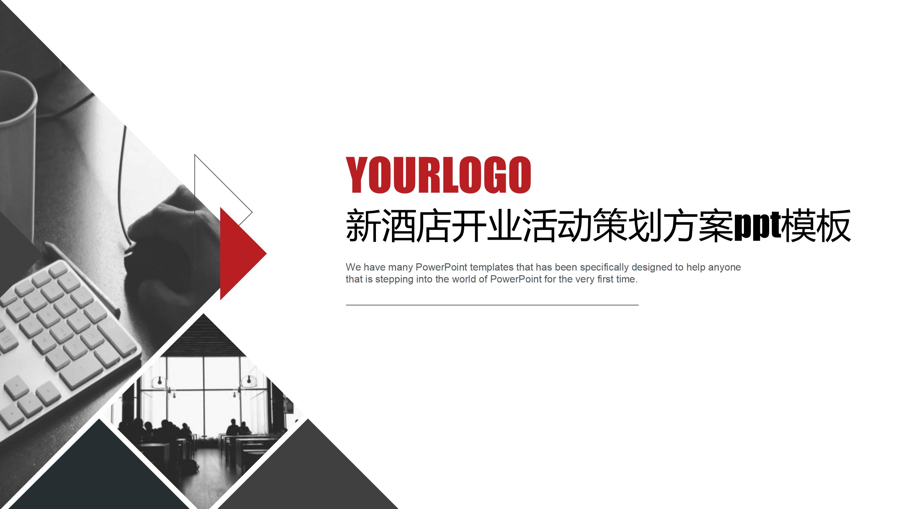新酒店开业活动策划方案ppt模板