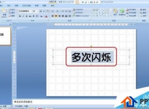 ppt怎么给文字添加多次闪烁的动画效果