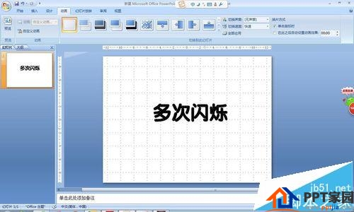 酷炫到底！ppt怎么给文字添加多次闪烁的动画效果?