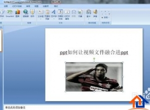 ppt如何让视频文件融合进ppt