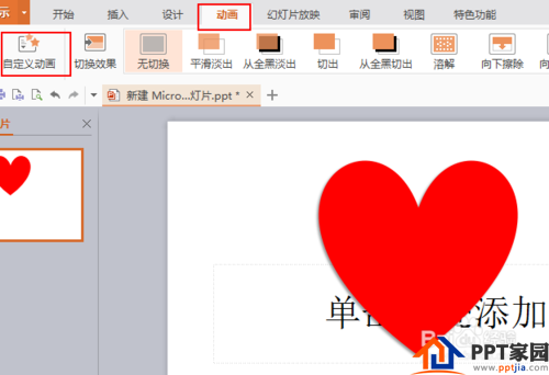 ppt制作跳动的心？ppt心跳动画制作？