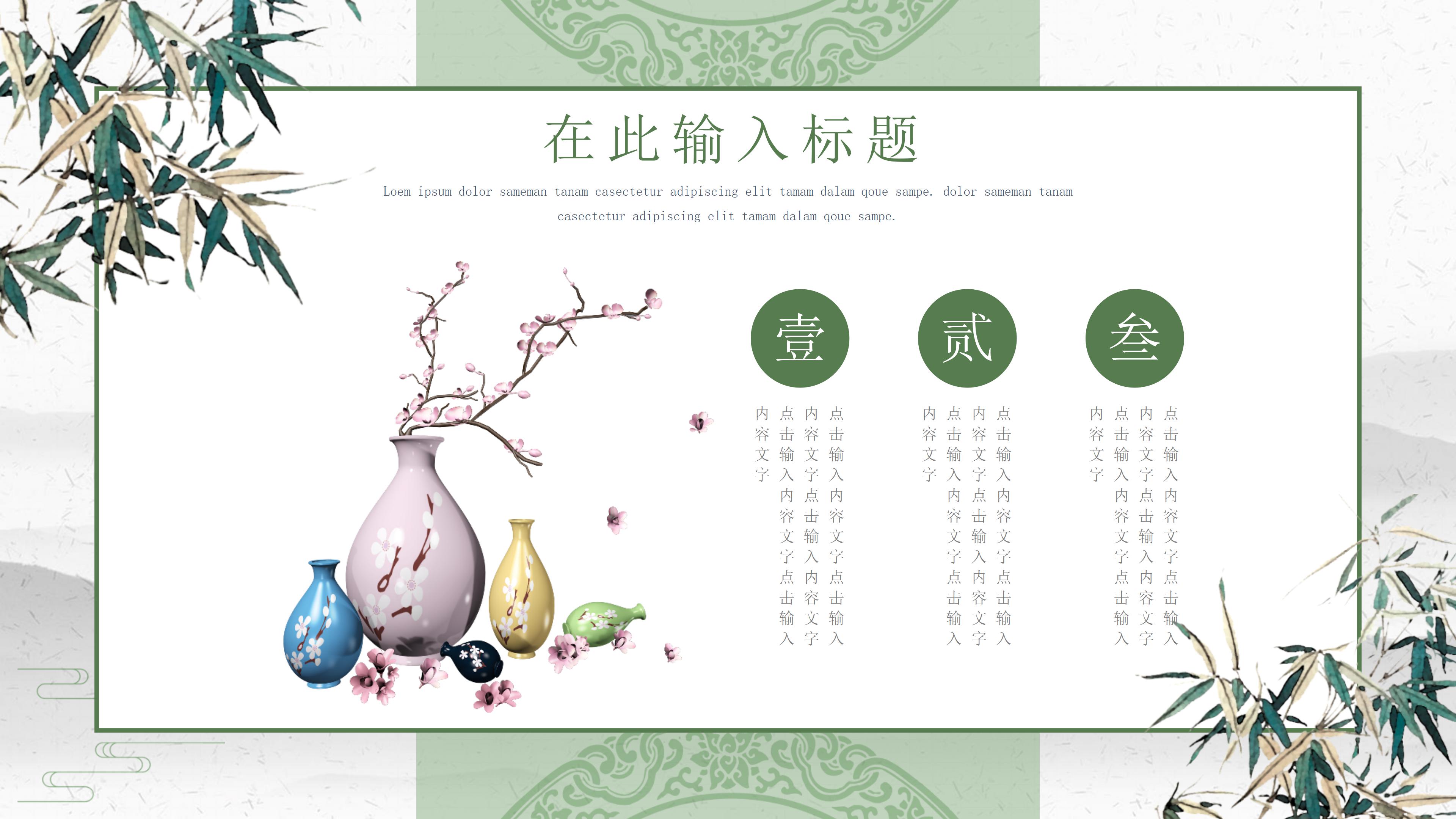 素雅清新翠绿水墨中国风通用PPT模板