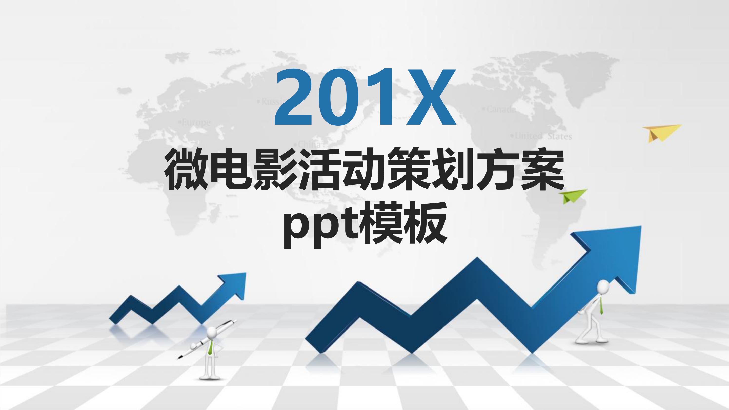 微电影活动策划方案ppt模板