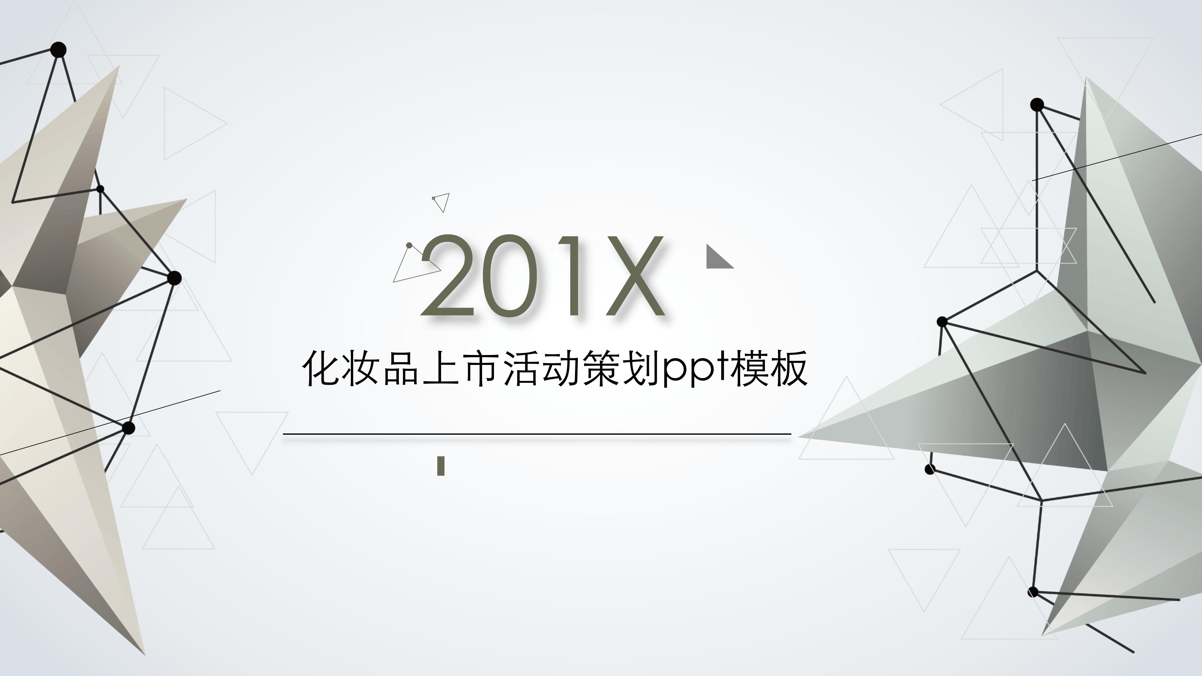 化妆品上市活动策划ppt模板