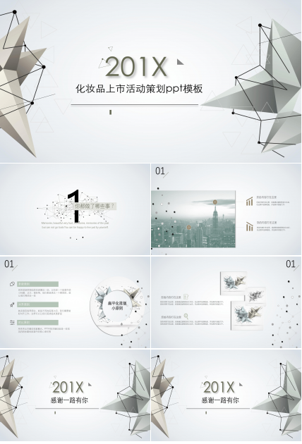 化妆品上市活动策划ppt模板