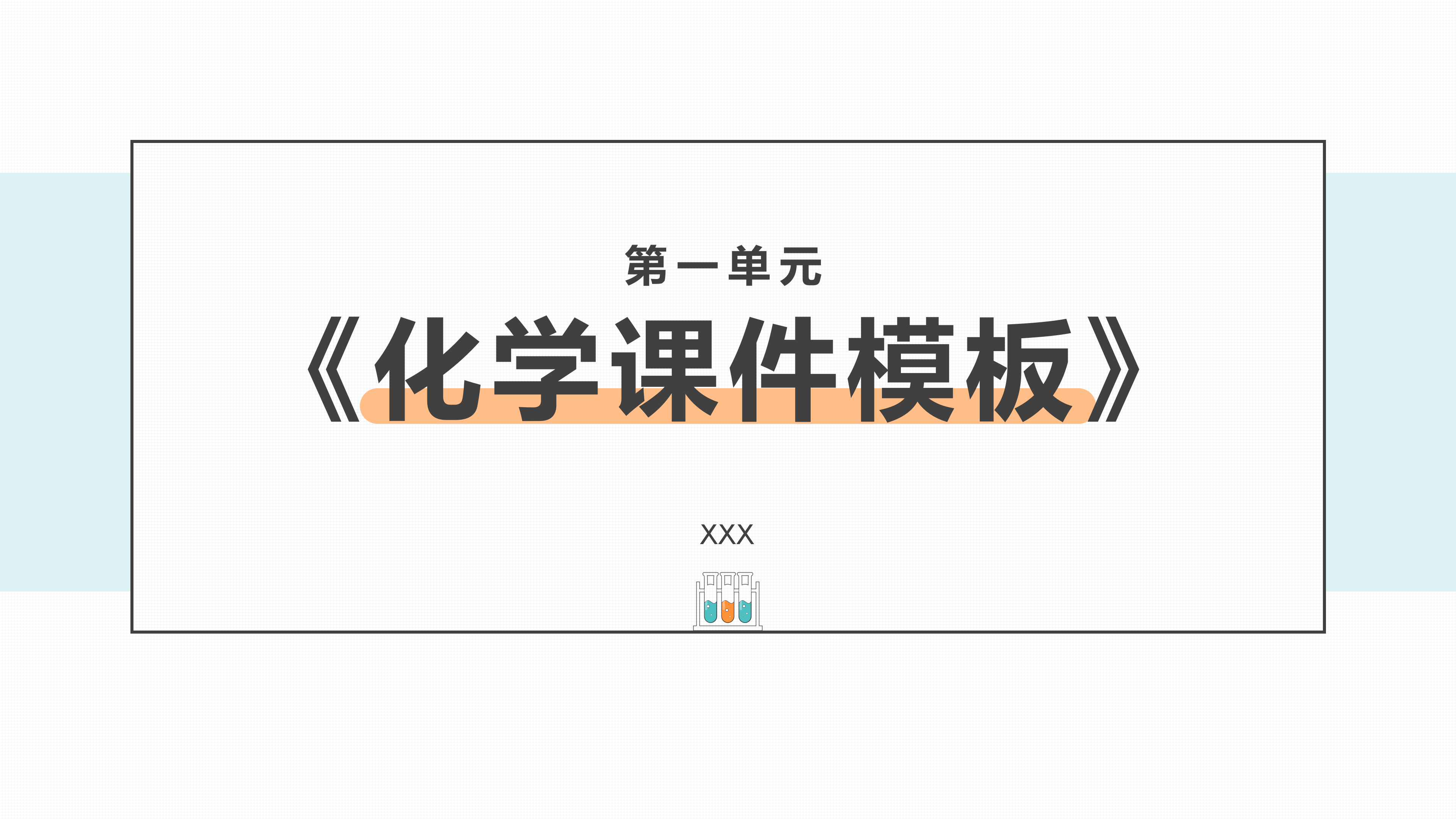 简约化学教育课件PPT模板