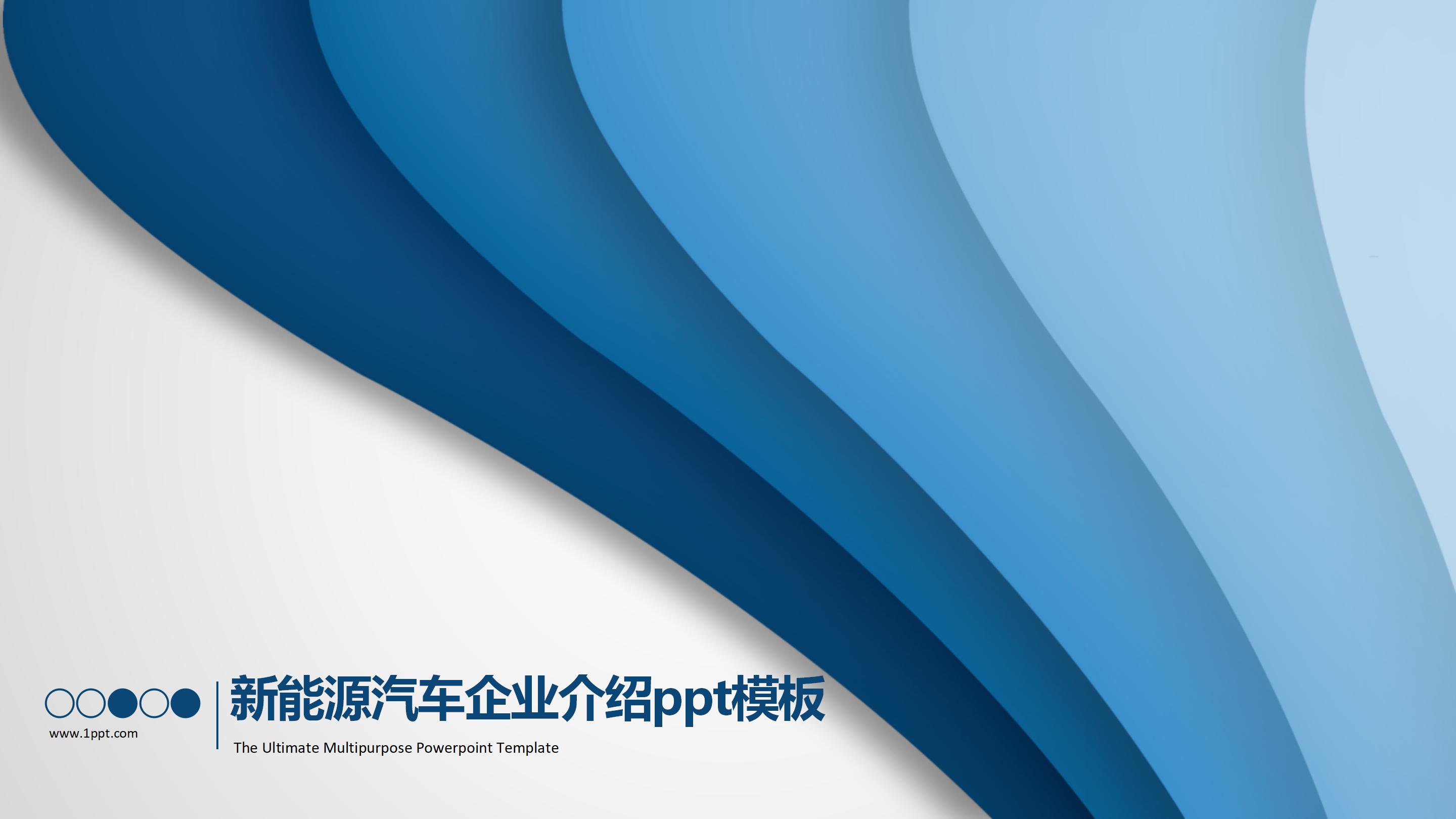 新能源汽车企业介绍ppt模板